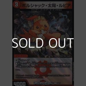 画像: 【R】ボルシャック・太陽・ルピア