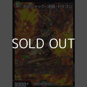 画像: 【R】ボルシャック・決闘・ドラゴン