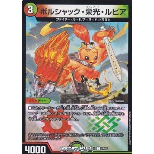 画像: 【C】ボルシャック・栄光・ルピア