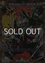 画像: 【スペシャルイラスト版VR】ボルシャック・ロマネスク