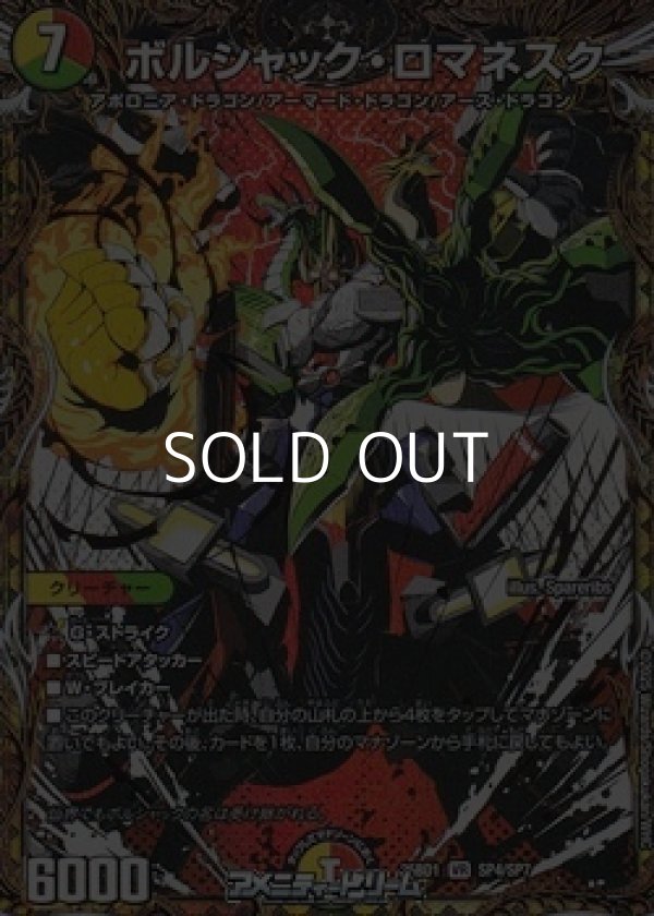 画像1: 【スペシャルイラスト版VR】ボルシャック・ロマネスク (1)