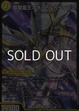 画像: 【SR】真聖霊王ネオ・アルカディアス