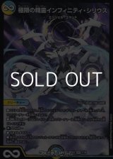画像: 【SR】極限の精霊インフィニティ・シリウス