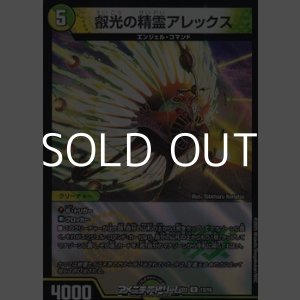 画像: 【R】叡光の精霊アレックス