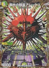 画像: 【スペシャルイラスト版R】叡光の精霊アレックス