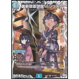 画像: 【キャラプレミアムトレジャーSR】裏斬隠蒼頭龍 バジリスク
