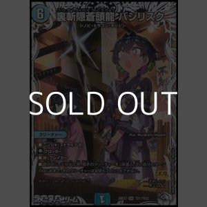 画像: 【キャラプレミアムトレジャーSR】裏斬隠蒼頭龍 バジリスク