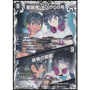 画像: 【キャラプレミアムトレジャーSR】龍装鬼 オブザ08号／終焉の開闢