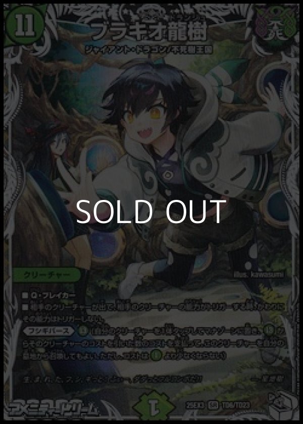 画像1: 【キャラプレミアムトレジャーSR】ブラキオ龍樹 (1)