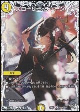 画像: 【キャラプレミアムトレジャーR】スローリー・チェーン