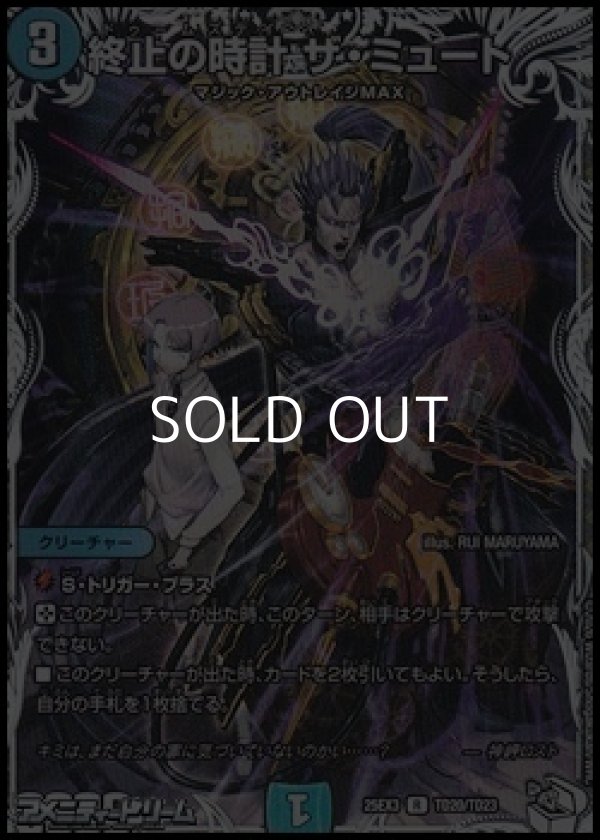 画像1: 【キャラプレミアムトレジャーR】終止の時計 ザ・ミュート (1)