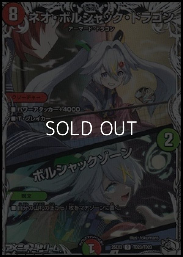 画像1: 【キャラプレミアムトレジャーC】ネオ・ボルシャック・ドラゴン／ボルシャックゾーン (1)