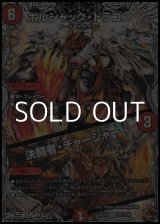 画像: 【黒トレジャーR】ボルシャック・ドラゴン／決闘者・チャージャー