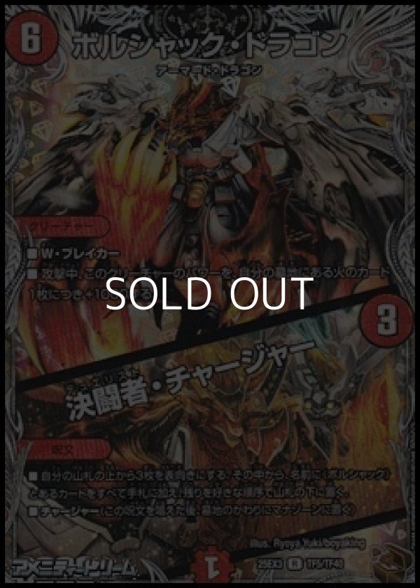 画像1: 【黒トレジャーR】ボルシャック・ドラゴン／決闘者・チャージャー (1)