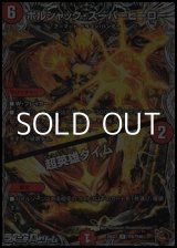 画像: 【黒トレジャーR】ボルシャック・スーパーヒーロー／超英雄タイム