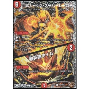 画像: 【黒トレジャーR】ボルシャック・スーパーヒーロー／超英雄タイム