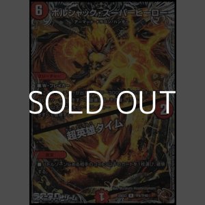 画像: 【黒トレジャーR】ボルシャック・スーパーヒーロー/超英雄タイム