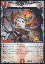 画像: 【黒トレジャーR】ロック・ポロン