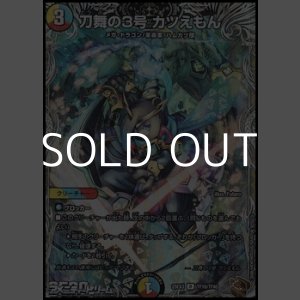 画像: 【黒トレジャーR】刀舞の3号 カツえもん