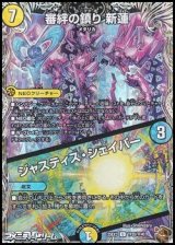 画像: 【黒トレジャーU】審絆の鎮り 新蓮／ジャスティス・シェイパー