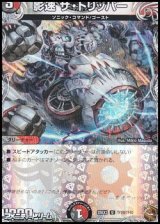 画像: 【黒トレジャーU】影速 ザ・トリッパー