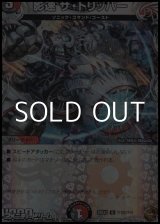 画像: 【黒トレジャーU】影速 ザ・トリッパー