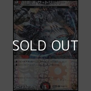 画像: 【黒トレジャーU】影速 ザ・トリッパー