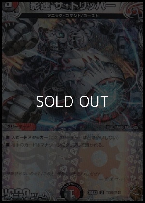 画像1: 【黒トレジャーU】影速 ザ・トリッパー (1)