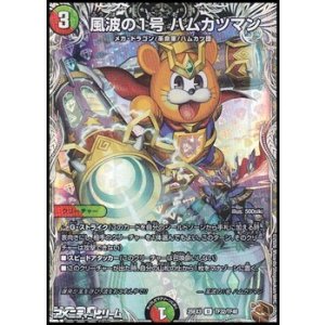 画像: 【黒トレジャーU】風波の1号 ハムカツマン