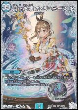 画像: 【コラボスペシャルカードSR】月下卍壊 ガ・リュミーズ 卍