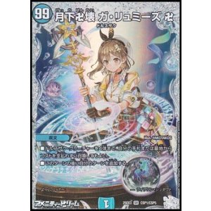 画像: 【コラボスペシャルカードSR】月下卍壊 ガ・リュミーズ 卍
