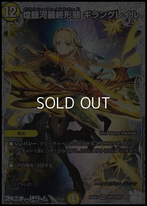 画像1: 【コラボスペシャルカードVR】煌銀河最終形態 ギラングレイル (1)