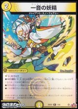 画像: 【R】一音の妖精