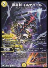 画像: 【R】黒喜剣 エルナグニル