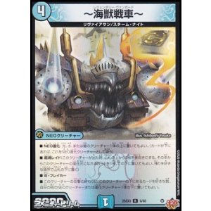 画像: 【R】〜海獣戦車〜