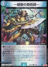 画像: 【R】〜紺碧の奇術師〜