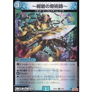 画像: 【R】〜紺碧の奇術師〜