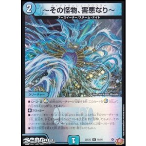 画像: 【R】〜その怪物、害悪なり〜