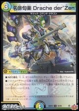 画像: 【R】名俳句楽 Drache der'Zen