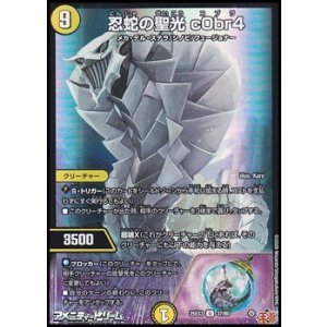 画像: 【U】忍蛇の聖光 c0br4