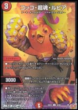 画像: 【U】コッコ・超魂・ルピア