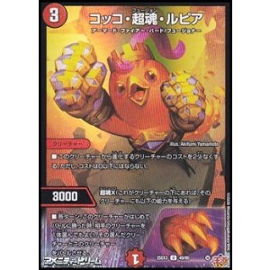 画像: 【U】コッコ・超魂・ルピア