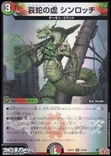 画像: 【U】哀蛇の虚 シンロッチ