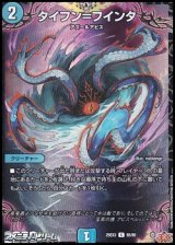 画像: 【C】タイフン＝フインタ