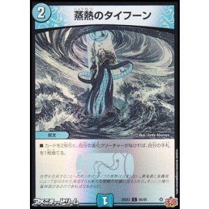 画像: 【C】蒸熱のタイフーン