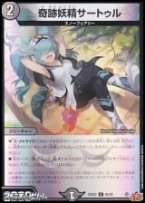 画像: 【C】奇跡妖精サートゥル