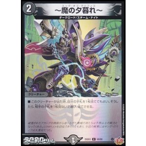 画像: 【C】〜魔の夕暮れ〜