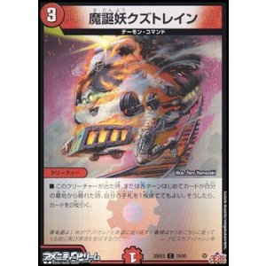 画像: 【C】魔誕妖クズトレイン