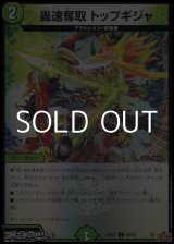 画像: 【C】轟速奪取 トップギジャ