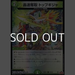 画像: 【C】轟速奪取 トップギジャ